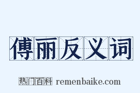 傅丽反义词是什么意思的图片